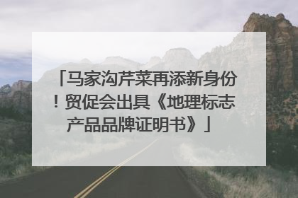 马家沟芹菜再添新身份！贸促会出具《地理标志产品品牌证明书》