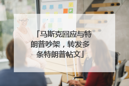 马斯克回应与特朗普吵架，转发多条特朗普帖文