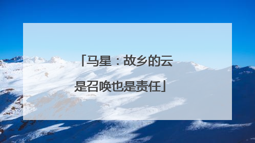马星：故乡的云是召唤也是责任