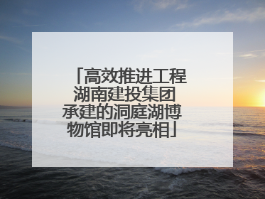 高效推进工程 湖南建投集团承建的洞庭湖博物馆即将亮相