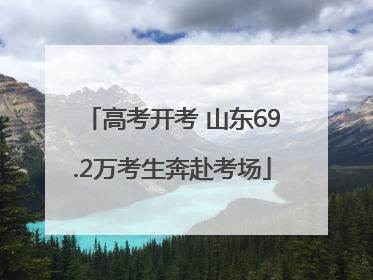 高考开考 山东69.2万考生奔赴考场