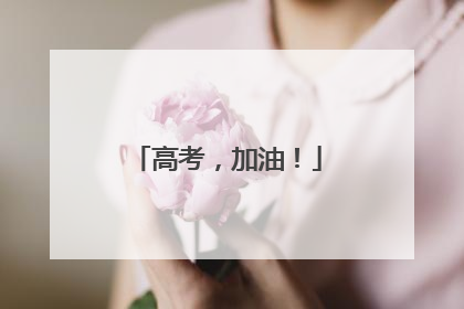 高考，加油！