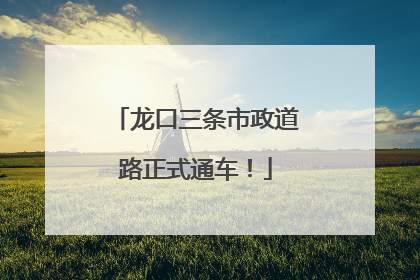龙口三条市政道路正式通车！