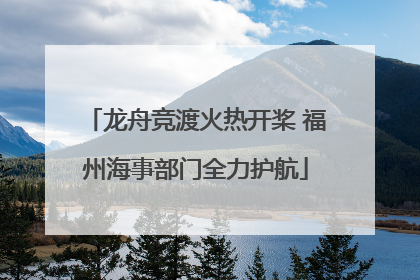 龙舟竞渡火热开桨 福州海事部门全力护航