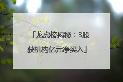 龙虎榜揭秘：3股获机构亿元净买入