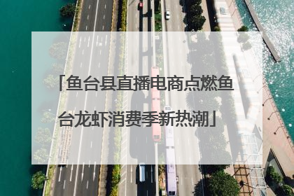 鱼台县直播电商点燃鱼台龙虾消费季新热潮