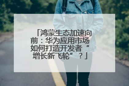 鸿蒙生态加速向前：华为应用市场如何打造开发者“增长新飞轮”？