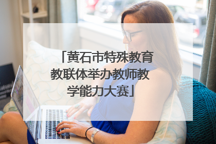 黄石市特殊教育教联体举办教师教学能力大赛