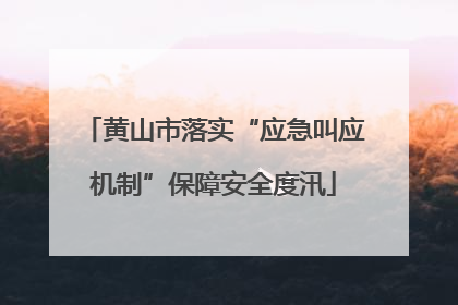 黄山市落实“应急叫应机制”保障安全度汛
