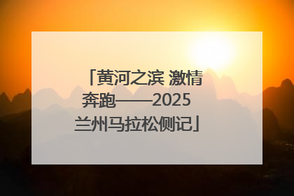 黄河之滨 激情奔跑——2025兰州马拉松侧记