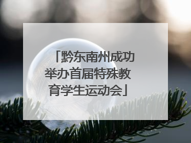 黔东南州成功举办首届特殊教育学生运动会