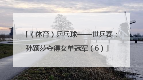 （体育）乒乓球——世乒赛：孙颖莎夺得女单冠军（6）