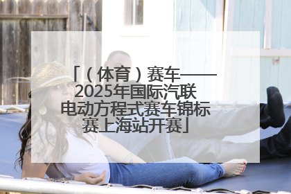 （体育）赛车——2025年国际汽联电动方程式赛车锦标赛上海站开赛