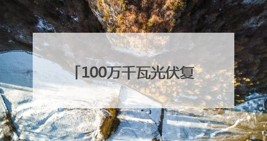 100万千瓦光伏复合项目330千伏输变电工程线路全线贯通