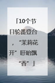 10个节目轮番登台，“茉莉花开”盱眙飘“香”