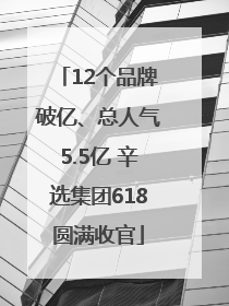12个品牌破亿、总人气5.5亿 辛选集团618圆满收官
