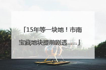 15年等一块地！市南宝藏地块提前剧透……