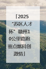 2025“苏区人才杯”赣州10公里路跑赛点燃科创激情