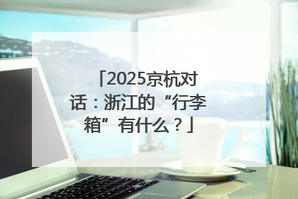 2025京杭对话：浙江的“行李箱”有什么？