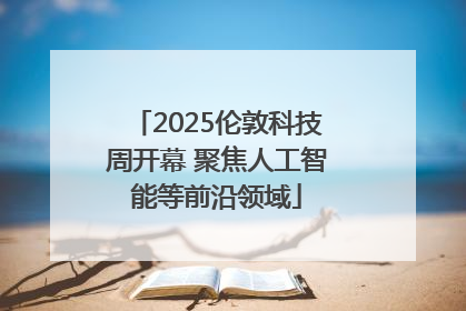 2025伦敦科技周开幕 聚焦人工智能等前沿领域