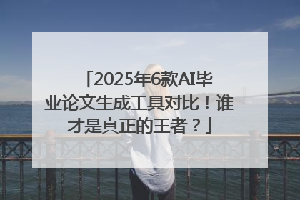 2025年6款AI毕业论文生成工具对比！谁才是真正的王者？