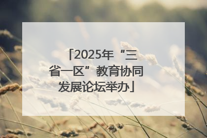 2025年“三省一区”教育协同发展论坛举办