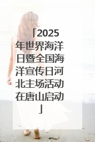 2025年世界海洋日暨全国海洋宣传日河北主场活动在唐山启动