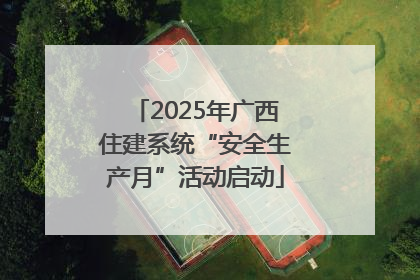 2025年广西住建系统“安全生产月”活动启动