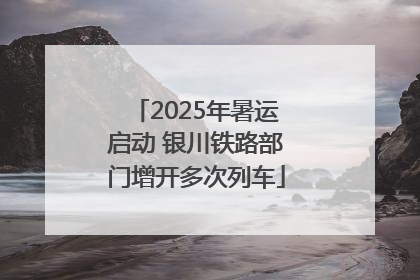 2025年暑运启动 银川铁路部门增开多次列车