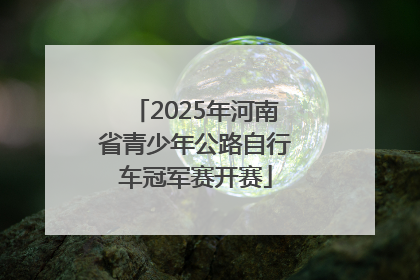 2025年河南省青少年公路自行车冠军赛开赛