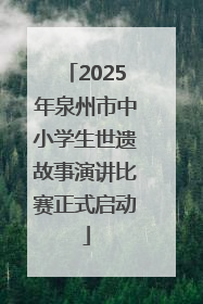 2025年泉州市中小学生世遗故事演讲比赛正式启动