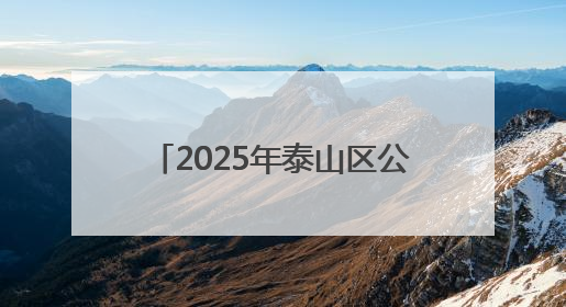 2025年泰山区公共机构节能宣传周暨干部职工摄影展启动