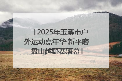 2025年玉溪市户外运动嘉年华·新平磨盘山越野赛落幕