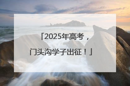 2025年高考，门头沟学子出征！