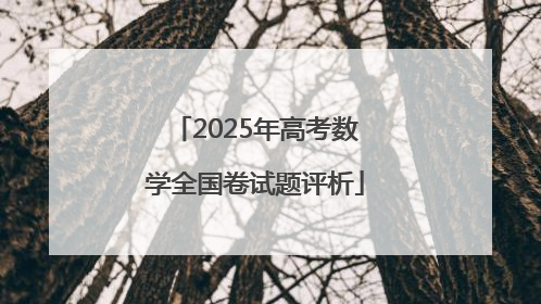2025年高考数学全国卷试题评析
