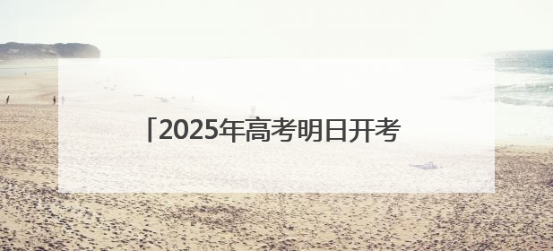 2025年高考明日开考 平潭考区各考点准备就绪