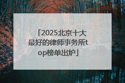 2025北京十大最好的律师事务所top榜单出炉