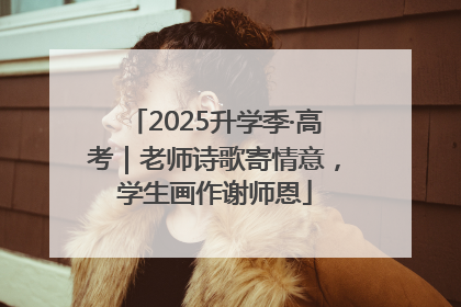 2025升学季·高考｜老师诗歌寄情意，学生画作谢师恩