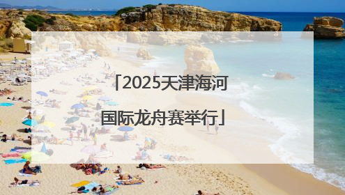 2025天津海河国际龙舟赛举行