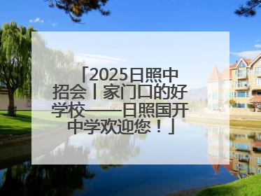 2025日照中招会丨家门口的好学校——日照国开中学欢迎您！