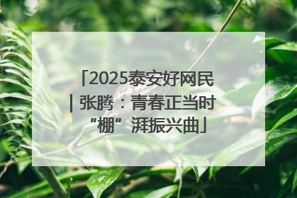 2025泰安好网民｜张腾：青春正当时 “棚”湃振兴曲