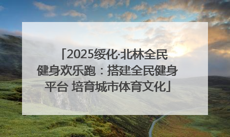 2025绥化·北林全民健身欢乐跑：搭建全民健身平台 培育城市体育文化