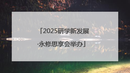 2025研学新发展·永修思享会举办