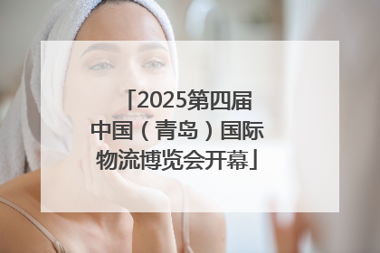 2025第四届中国（青岛）国际物流博览会开幕