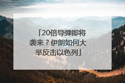 20倍导弹即将袭来？伊朗如何大举反击以色列