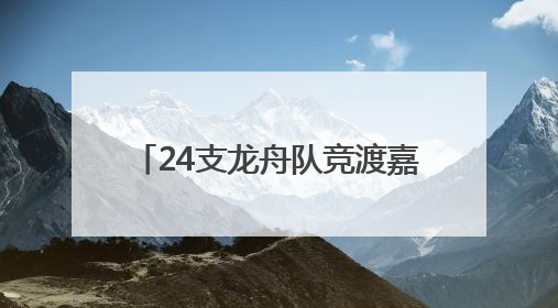 24支龙舟队竞渡嘉陵江 四川武胜系列活动点燃激情端午