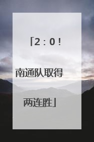 2：0！南通队取得两连胜