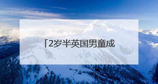 2岁半英国男童成为门萨俱乐部史上最年轻男性会员
