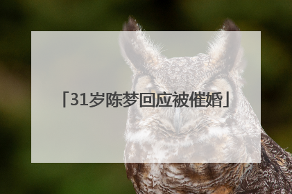 31岁陈梦回应被催婚