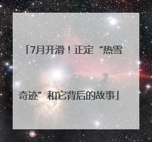 7月开滑！正定“热雪奇迹”和它背后的故事